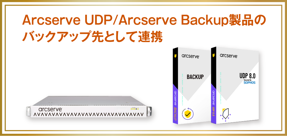 Arcserve UDP/Arcserve Backup製品のバックアップ先として連携