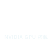 NVIDIA GPU 搭載（Jetson）