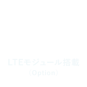 LTEモジュール搭載（Option）