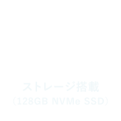 ストレージ搭載（128GB NVMe SSD）