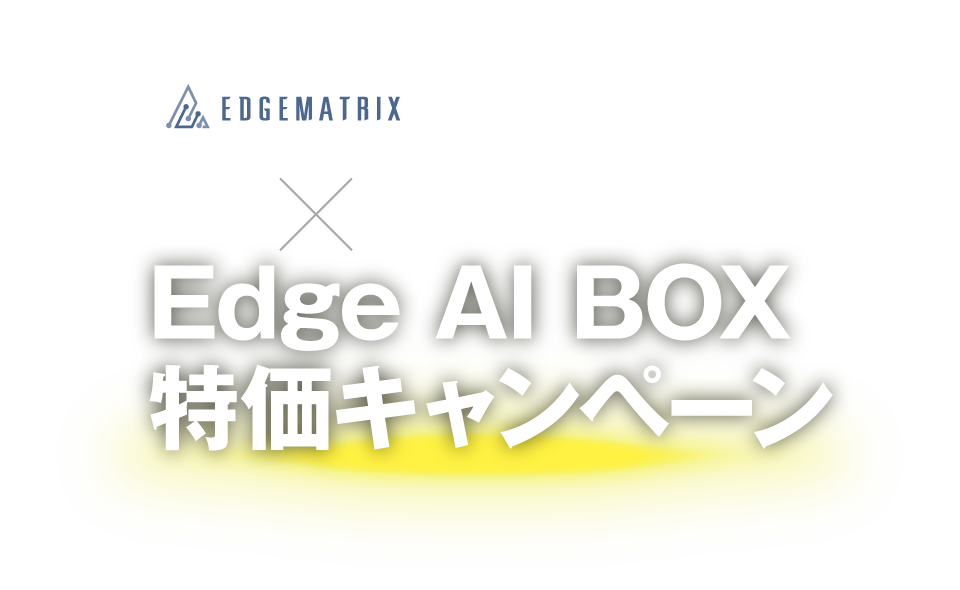 Edge AI BOX 特価キャンペーン