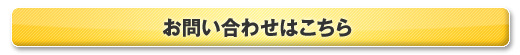 お問合せはこちら