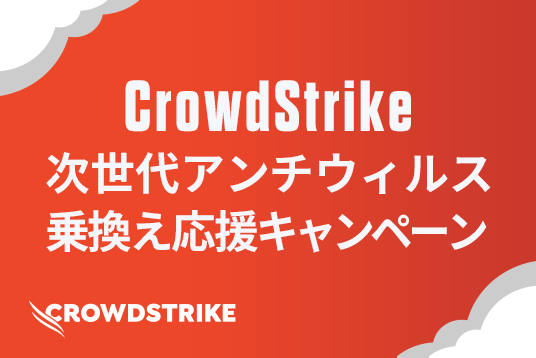 CrowdStrike次世代アンチウィルス乗換え応援キャンペーン
