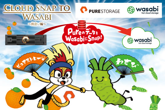 2023年8月から、Pure StorageのCloudSnapはWasabiのサポートを開始しました！