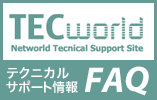 TEC world テクニカルサポート情報FAQ