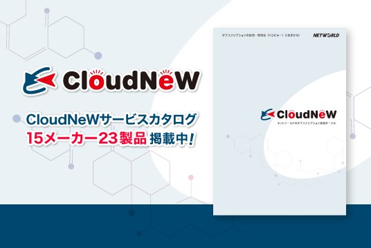 CloudNeWサービスカタログ