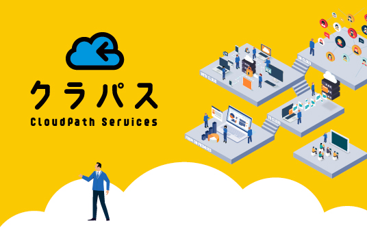 クラパス CloudPath Services