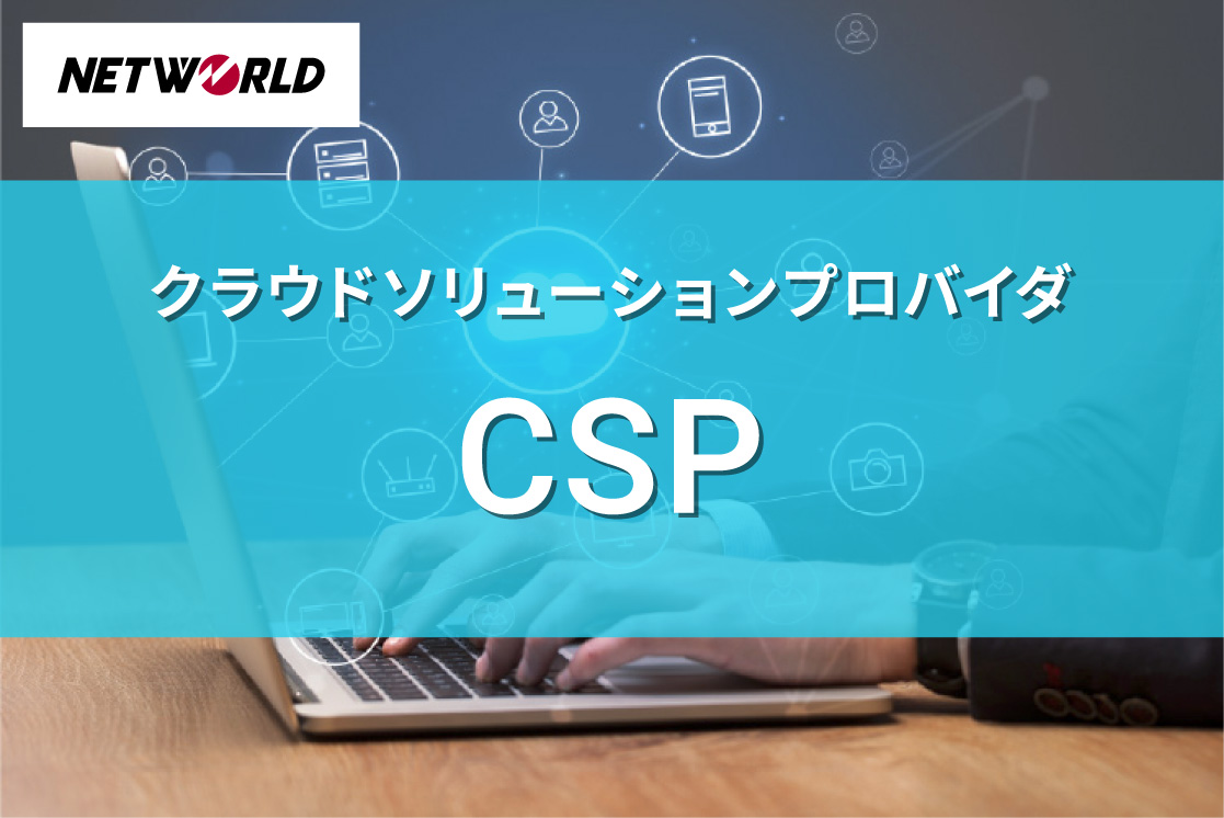 CSP（クラウドソリューションプロバイダープログラム）のご紹介