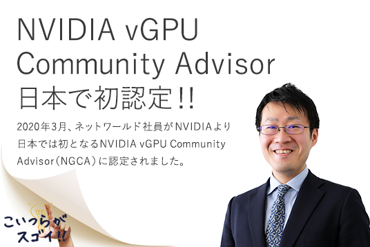 NVIDIA  vGPU Community Adviser日本で初認定！