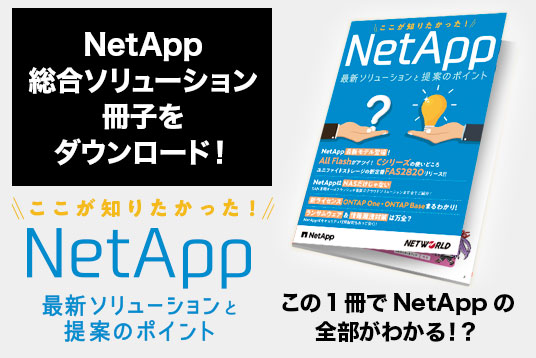 「ここが知りたかった！NetApp最新ソリューションと提案のポイント」お申込み