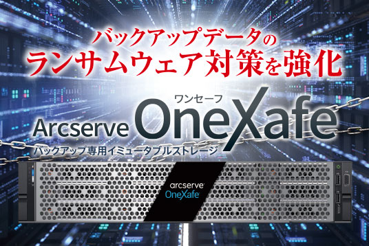 バックアップデータのランサムウェア対策を強化 Arcserve OneXafe