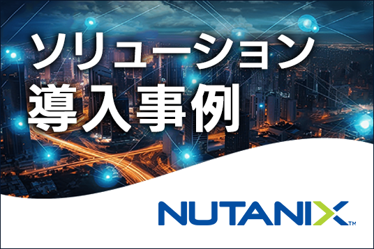 Nutanix ソリューション導入事例