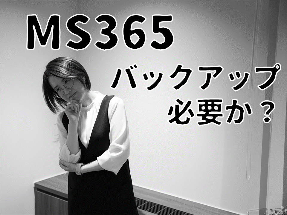 MS365バックアップ必要か？