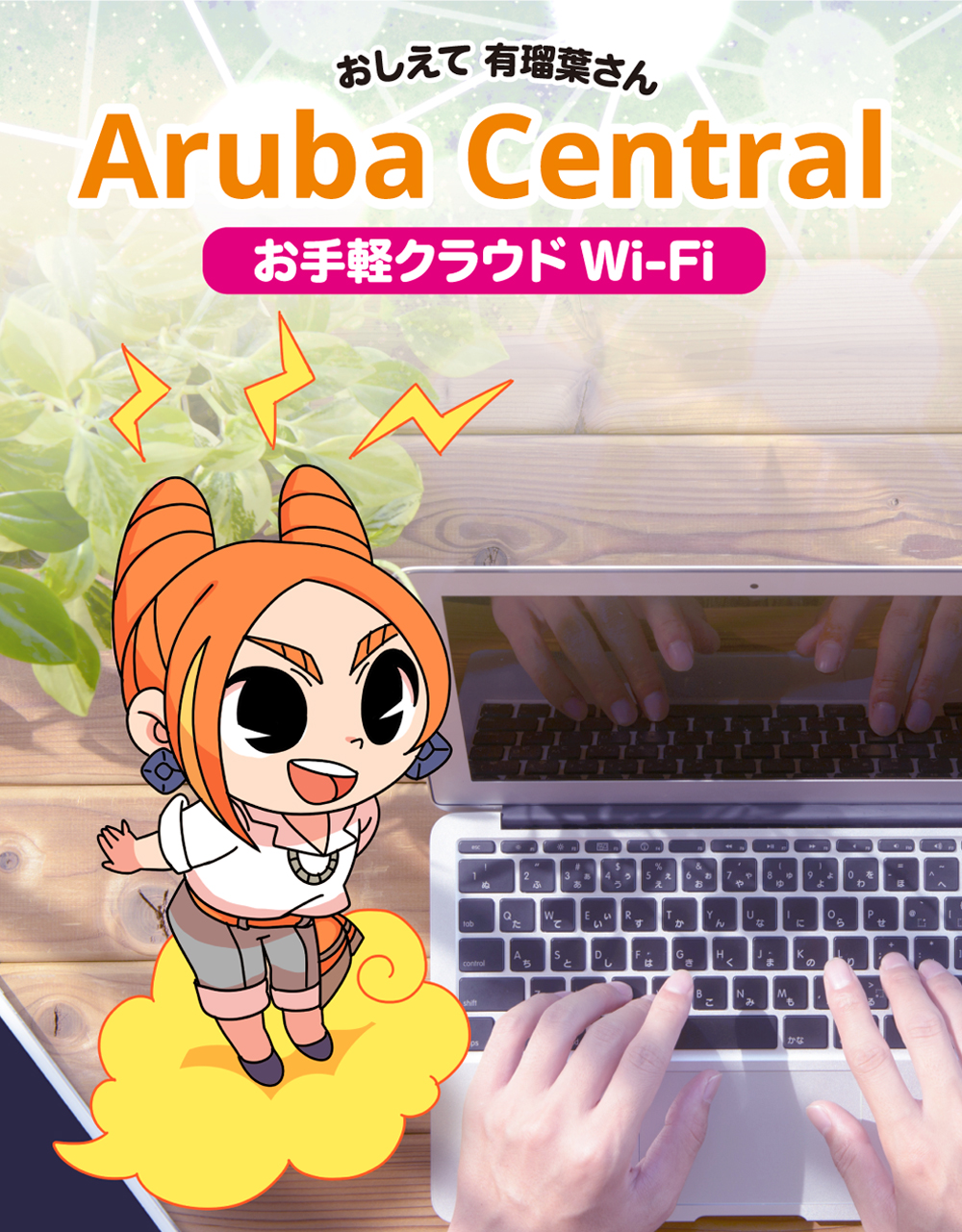 おしえて有瑠葉さん「Aruba Central」お手軽クラウドWi-Fi