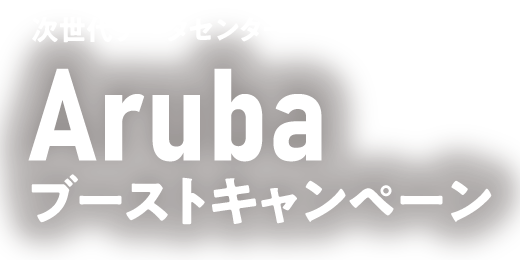 Aruba ブーストキャンペーン