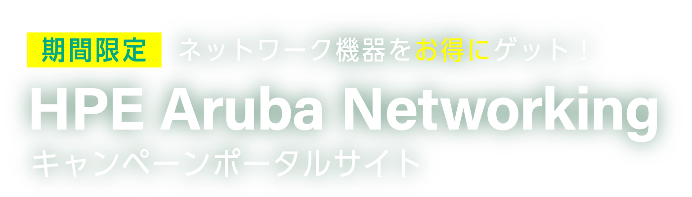 HPE Aruba Networking キャンペーンポータルサイト