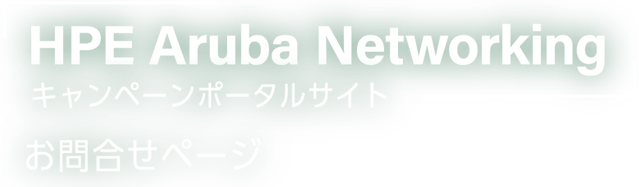 HPE Aruba Networking キャンペーンポータルサイト お問い合わせページ