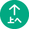 上へ戻る