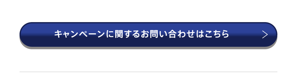 キャンペーンに関するお問い合わせはこちら