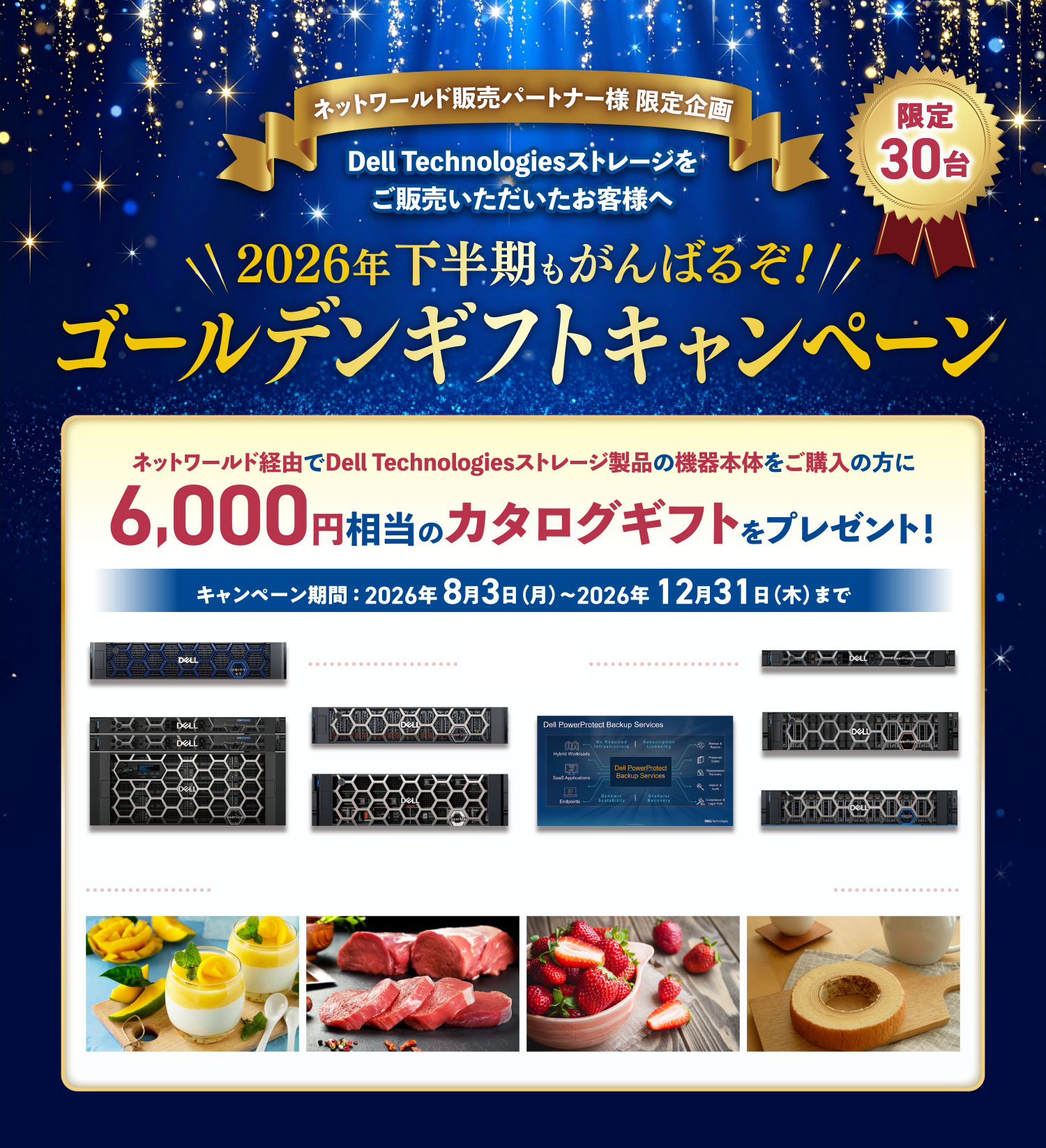 Dell Technologiesストレージをご販売いただいたお客様へ プレゼントキャンペーン