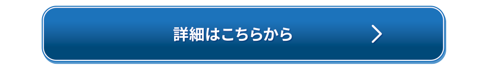 詳細はこちらから