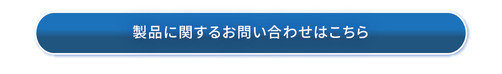 製品に関するお問い合わせはこちら