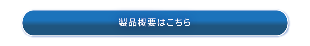 製品概要はこちら