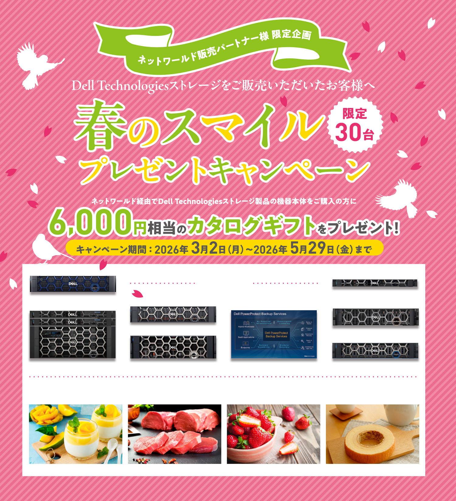 Dell Technologiesストレージをご販売いただいたお客様へ　プレゼントキャンペーン