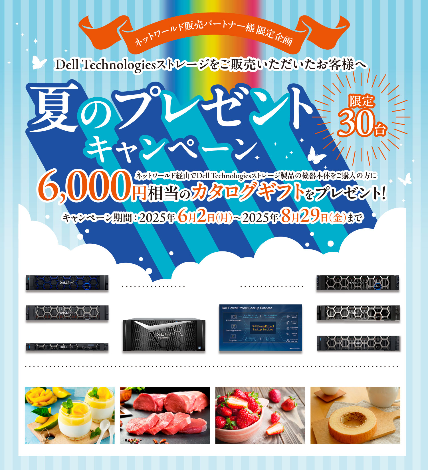 Dell Technologiesストレージをご販売いただいたお客様へ　プレゼントキャンペーン