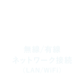 無線/有線ネットワーク接続（LAN/WiFi）
