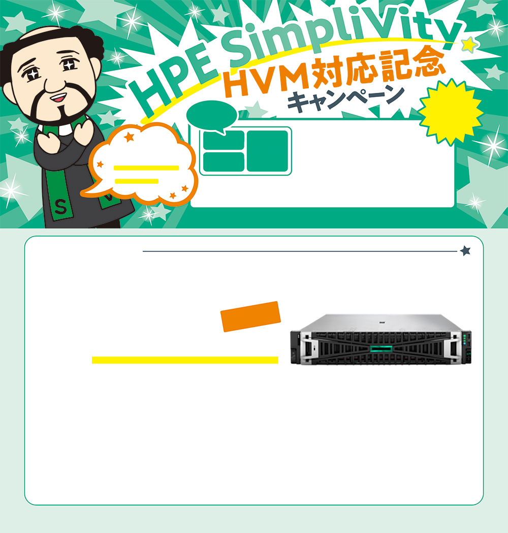HPE SimpliVity　HVM対応記念キャンペーン