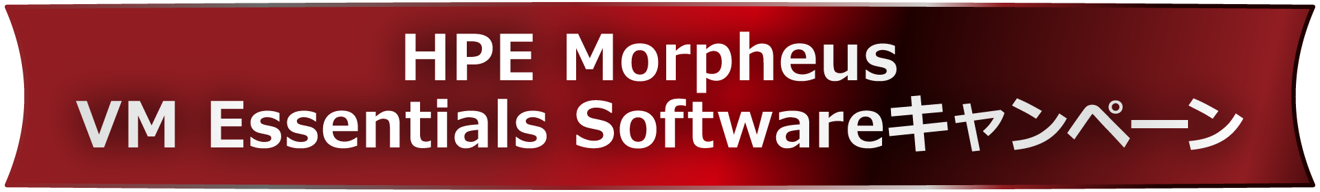 HPE Morpheus VM Essentials Software キャンペーン