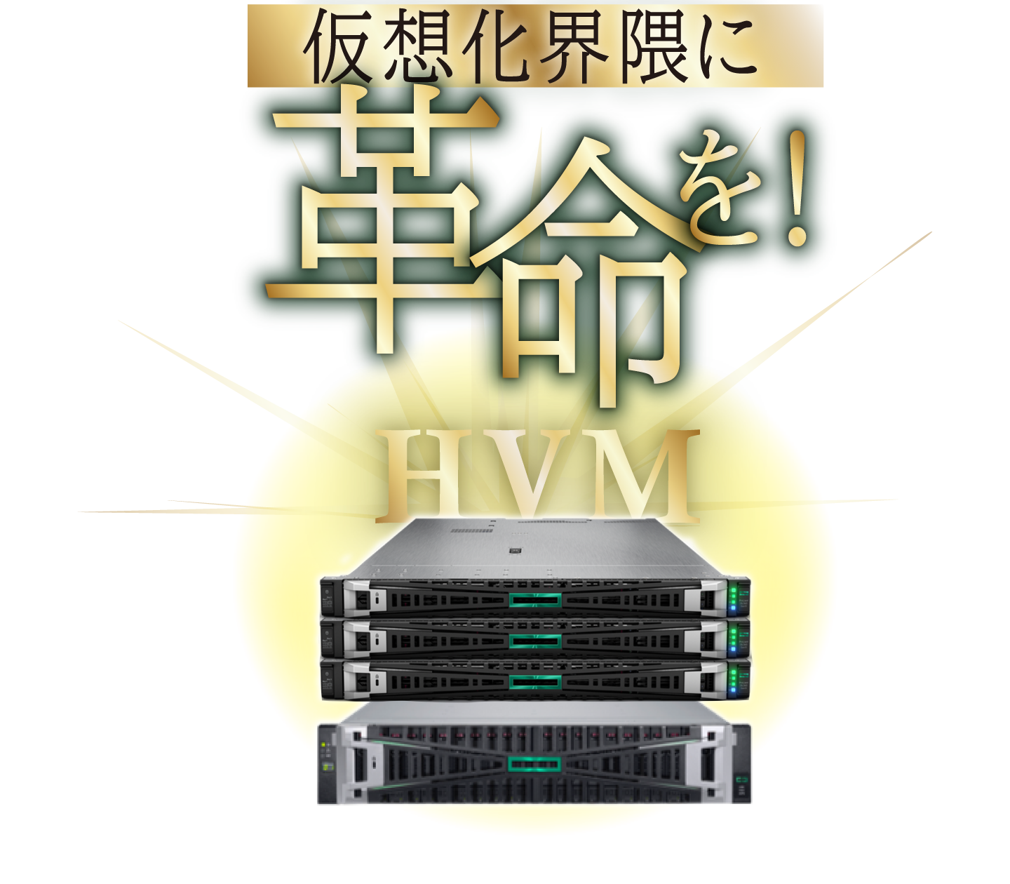 仮想化界隈に革命を！