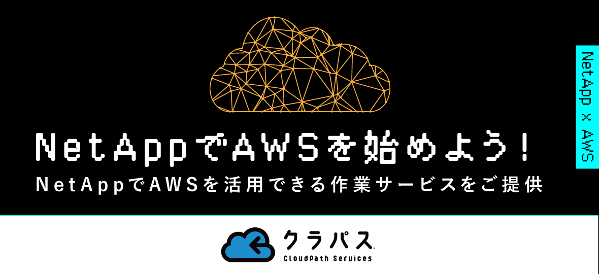 NetAppでAWSを始めよう！