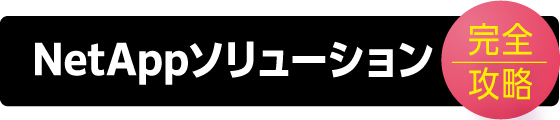 NetAppソリューション