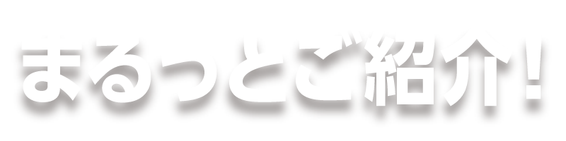 まるっとご紹介！