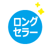 ロングセラー