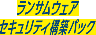 ランサムウェアセキュリティ構築パック