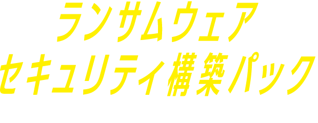 ランサムウェアセキュリティ構築パック