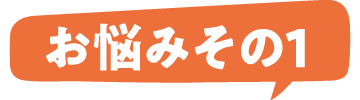 お悩みその1