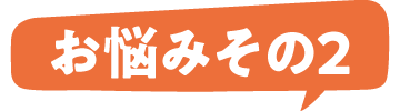 お悩みその2