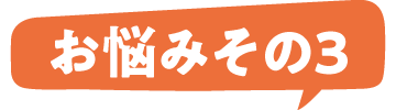 お悩みその3