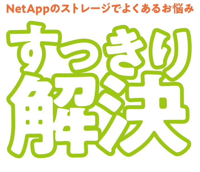 NetAppのストレージでお悩みすっきり解決