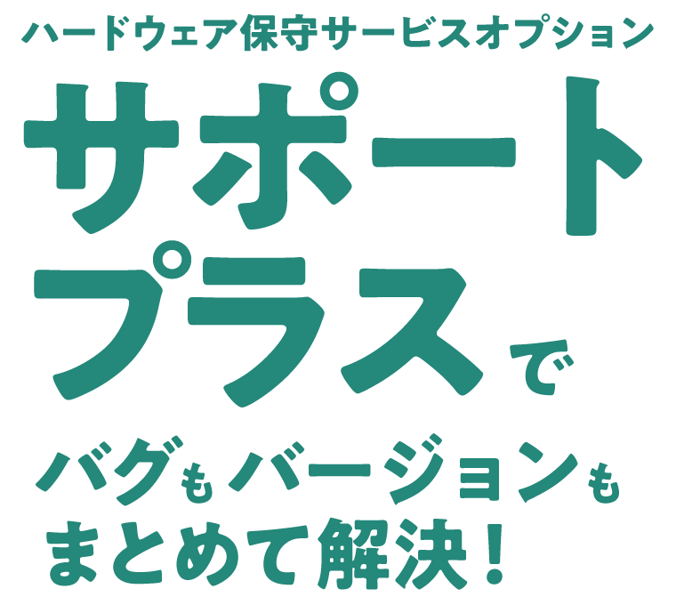 NetAppの保守オプション「サポートプラス」でバグもバージョンもまとめて解決！