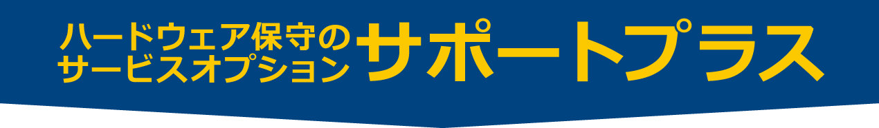 ハードウェア保守のサービスオプション サポートプラス
