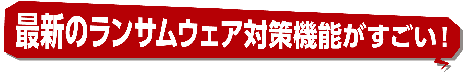 最新のランサムウェア対策機能がすごい！