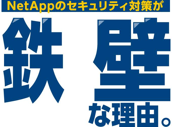 NetAppのセキュリティ対策が鉄壁な理由