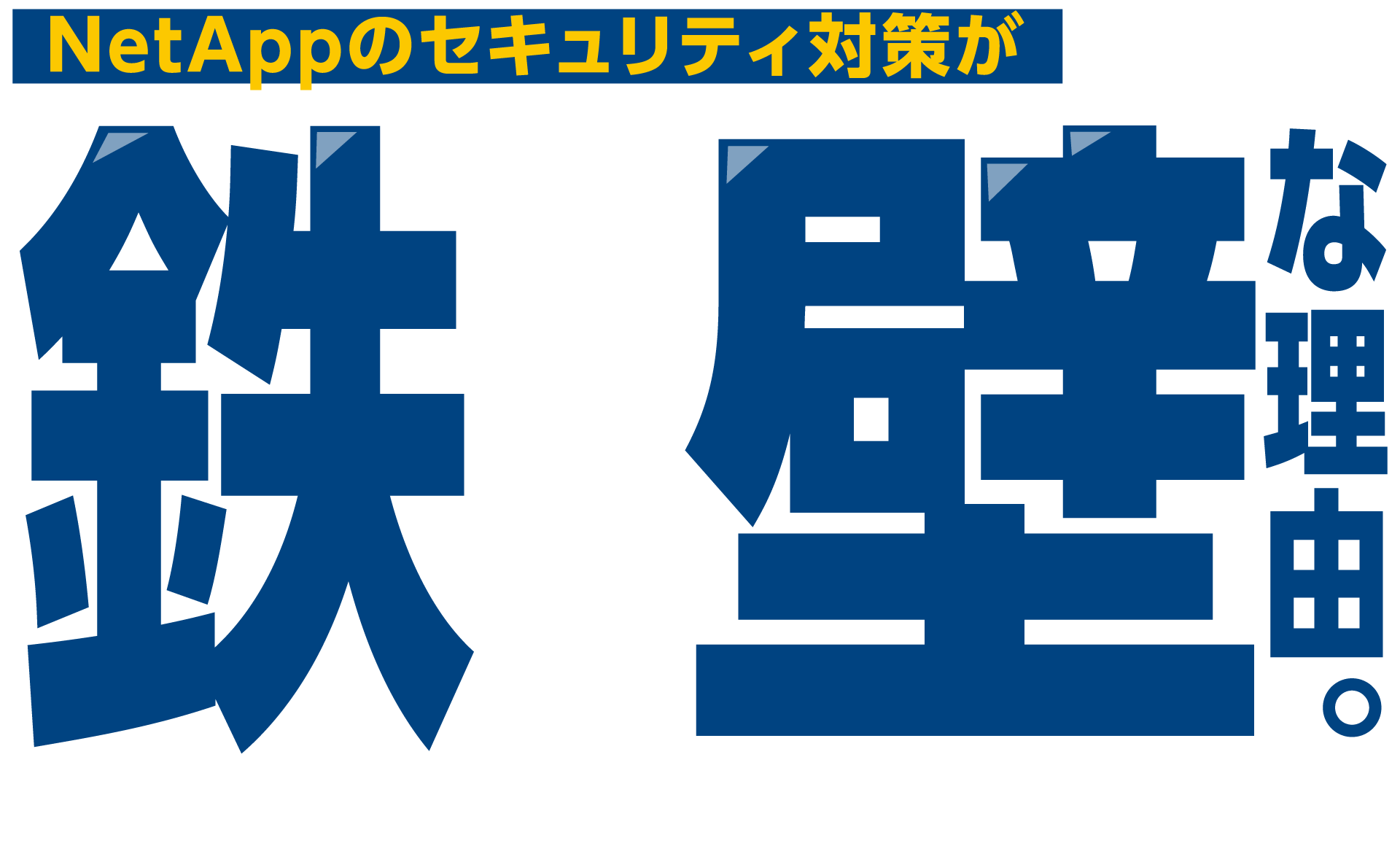 NetAppのセキュリティ対策が鉄壁な理由