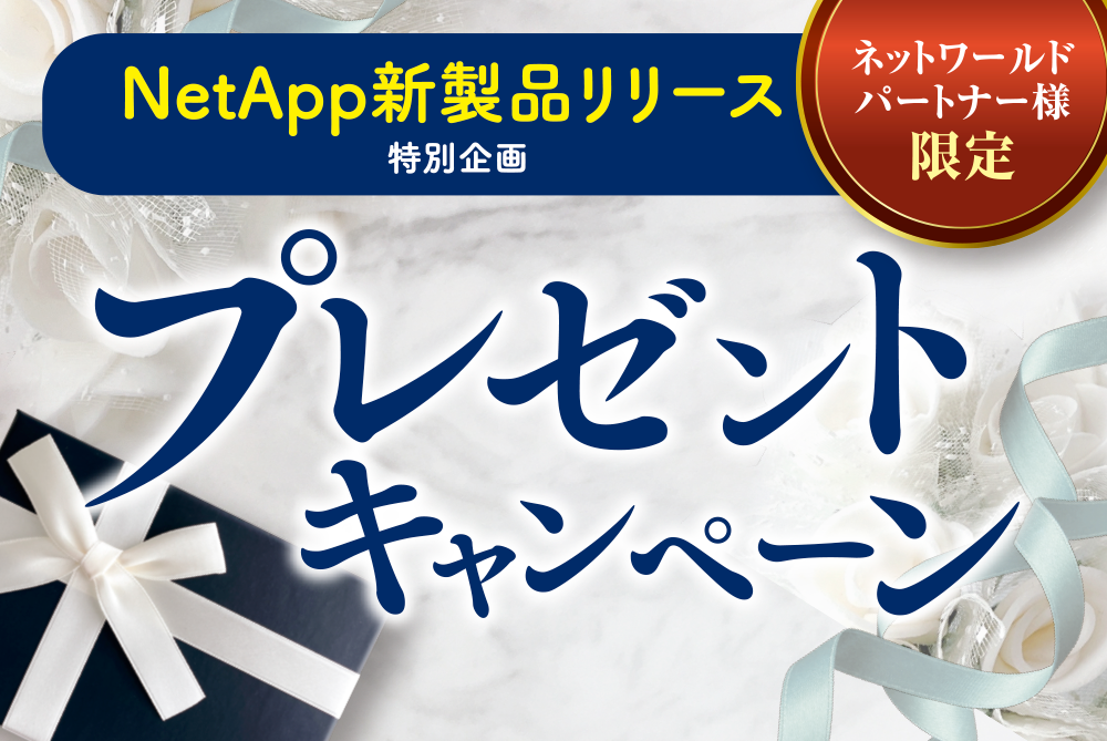 NetApp新製品リリース 特別企画プレゼントキャンペーン