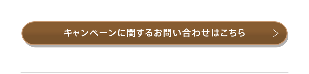 キャンペーンに関するお問い合わせはこちら